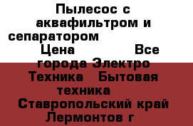 Пылесос с аквафильтром и сепаратором Krausen Zip Luxe › Цена ­ 40 500 - Все города Электро-Техника » Бытовая техника   . Ставропольский край,Лермонтов г.